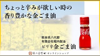 堀内製油　ピリ辛金ごま油