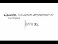 Интегрирование по частям в определенном интеграле (1)