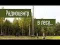 Радиоцентр в лесу.