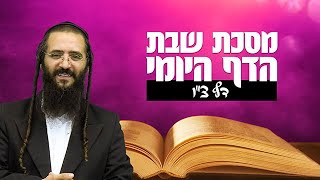 הדף היומי מסכת שבת דף צ"ו - הרב נחמן ארוש