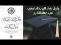 ما حكم ارتداء الروب الجامعي في حفلة التخرج سماحة الشيخ عبد العزيز ابن عبدالله ابن باز رحمه الله ما حكم ارتداء الروب الجامعي في حفلة التخرج سماحة الشيخ عبد العزيز ابن عبدالله ابن باز رحمه الله