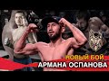 Новый бой Сункара\Арман Оспанов vs Энтони Дизи