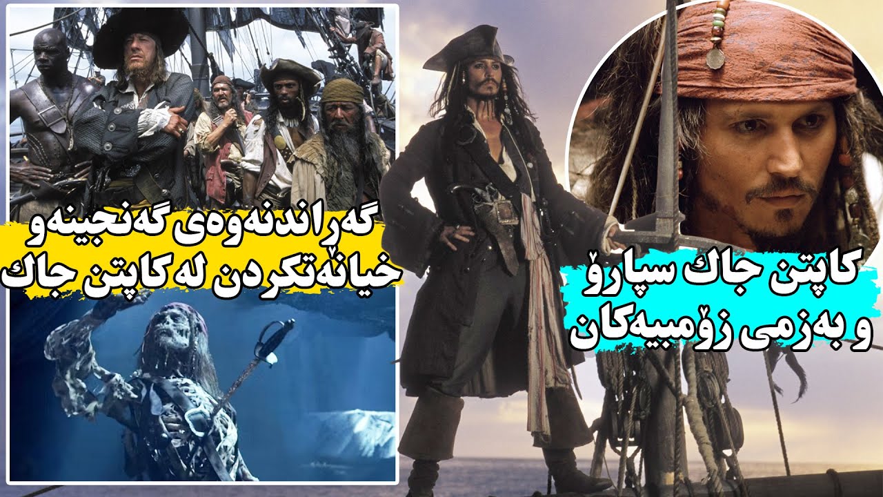 كۆمه‌لێك چەتەی دەریا خیانەت لە كاپتنەكه‌یان ئەكەن و ئەبنە زۆمبی وە به‌ هیچ نامرن-Jack Sparrow 1