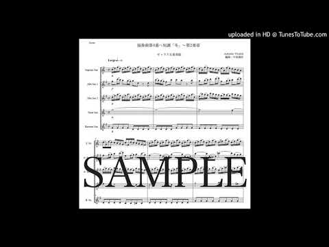 ヴィヴァルディ「協奏曲第4番『冬』〜第2楽章」サックス五重奏版（編曲：中島雅彦）