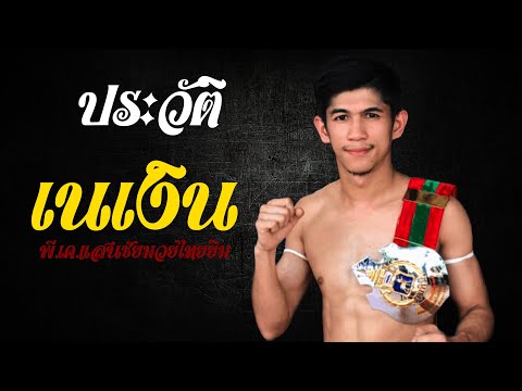 ประวัติ เนเงิน พี.เค.แสนชัยมวยไทยยิม แชมป์ลุมพินี รุ่น 105 ปอนด์ อดีตแฟนของ เจนนี่ ได้หมดถ้าสดชื่น