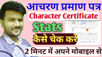 Bihar Cherector Certificate stats kaise check kare| बिहार आचरण प्रमाण पत्र स्टेटस कैसे चेक करें