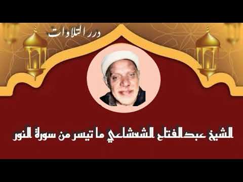 الشيخ عبدالفتاح الشعشاعي ما تيسر من سورة النور