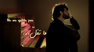 Mike Massy - Ne Me Quitte Pas (Ma Tfell)
