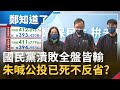 "公投已死"！國民黨潰敗全盤皆輸 朱立倫成史上最低票黨魁 道歉不認錯批民進黨民主獨裁 怪天氣.怪沒綁大選就是不怪自己？│鄭弘儀主持│【周末鄭知道了 完整版】20211218│三立iNEWS