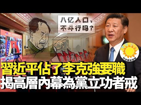 【热点】习近平占了李克强要职；揭高层内幕为党立功者戒;习近平为何出手?凤凰卫视要亮明牌子?刘长乐家族出局背后?官二代警示:台湾应慎用中国Yi苗；港人获技术签证急增逾9成ZT