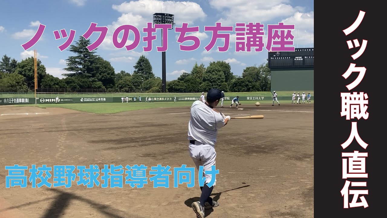 【硬式野球指導者用】ノックの打ち方講座