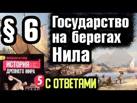 История 5 класс § 6 Государство на берегах Нила. С ответами