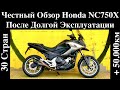 Обзор Honda NC750X (Русский) После Долгой Эксплуатации, Тест, Мнения. 30 Стран + 50.000 км, 2016г
