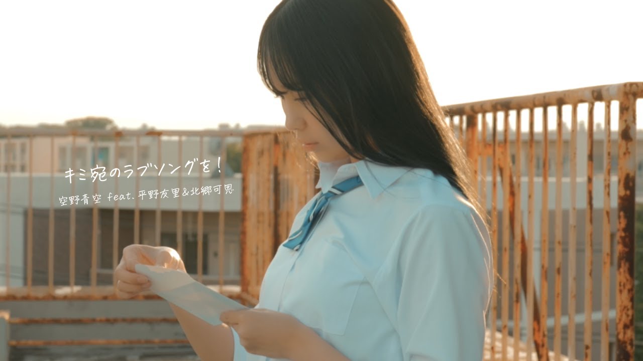 【MV】キミ宛のラブソングを feat. 平野友里&北郷可恩 / 空野青空