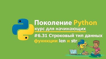 #6.31 Строковый тип данных. Поколение Python 🐍 курс для начинающих. Курс по python на stepik