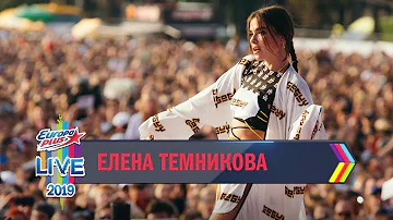 Europa Plus LIVE 2019: Елена Темникова