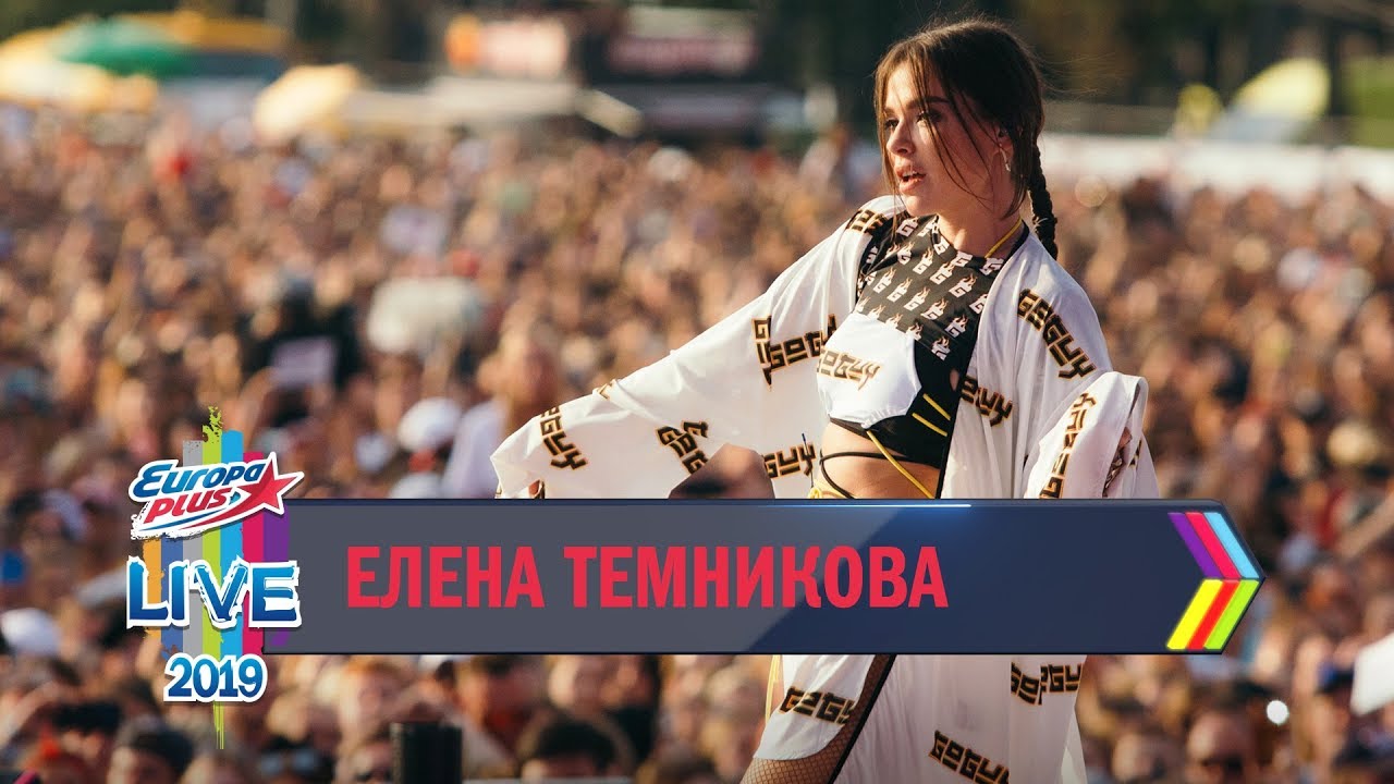 ⁣Europa Plus LIVE 2019: Елена Темникова