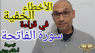 الأخطاء الخفية في قراءة سورة الفاتحة - استخراج الأحكام وأخطاء القراءة برواية ورش