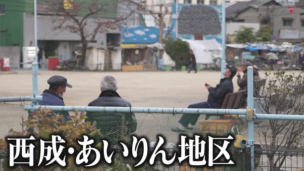 大阪 西成 あいりん 地区