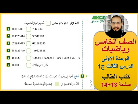 الصف الخامس رياضيات كتاب الطالب مقارنة الاعداد وترتيبها صفحة 14 15 رائد المساعيد اكاديمية الرائد