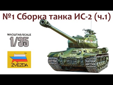 СБОРНЫЕ МОДЕЛИ: Советский тяжелый танк ИС-2.  Сборка танка (ч.1)