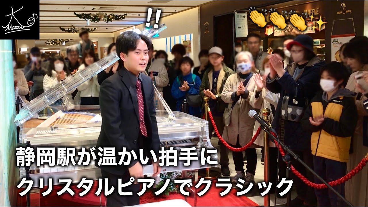 静岡駅に響くクラシックの名曲！クリスタルのストリートピアノで弾いたら温かい拍手が…