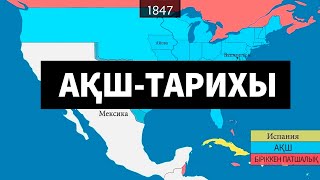 🇺🇸🇺🇸АҚШ Тарихы [GeoHistory]