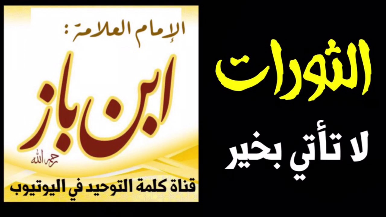 الشيخ ابن باز : الثورات لا تأتي بخير