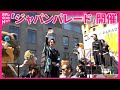 【「ジャパンパレード」】アメリカ・ニューヨークで開催 日本文化をアピール
