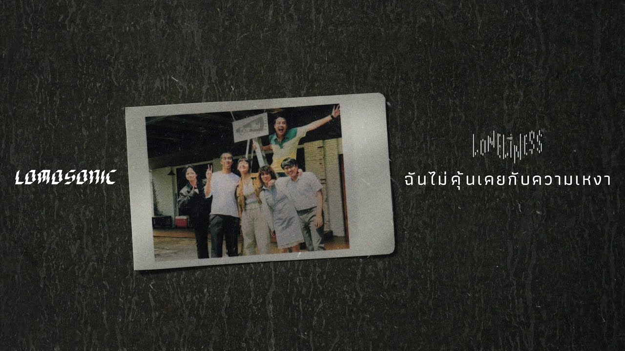 TEASER MV ฉันไม่คุ้นเคยกับความเหงา (LONELINESS) - LOMOSONIC พร้อมกัน 24.03.22