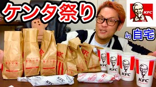 【大食い】ケンタッキーのテイクアウトで大食いしてみた‼️【マックス鈴木】