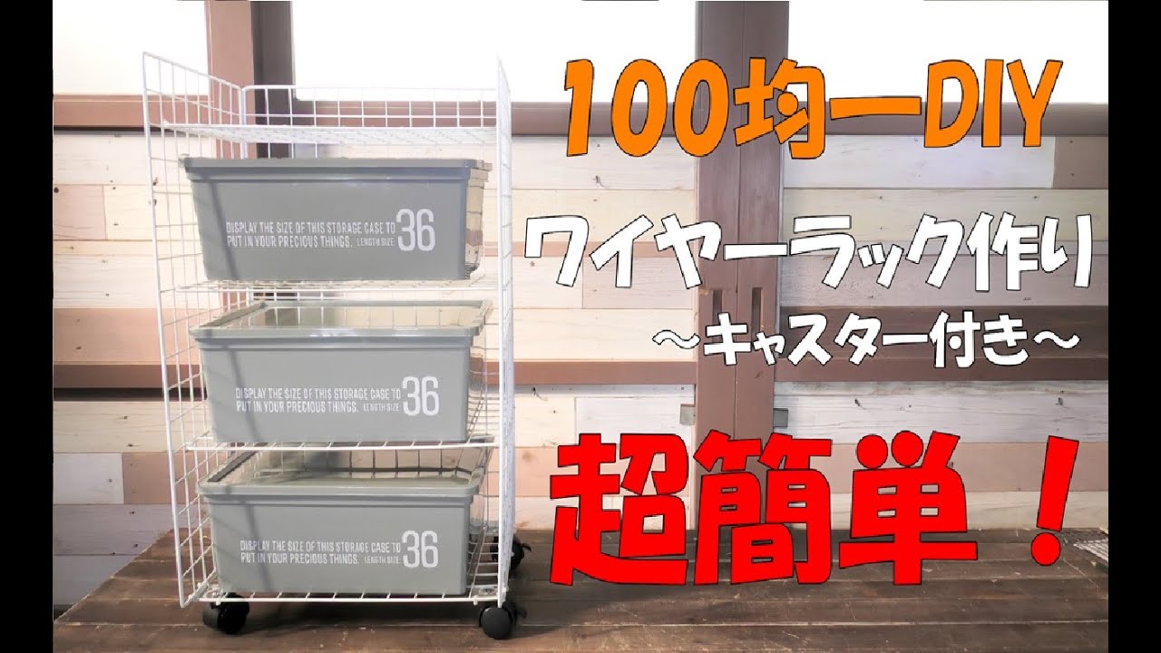 超簡単【100均一DIY】ワイヤーラック作り!引き出し風で収納も多様ですWire rack. Super easy.DIY100均収納