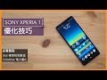 【優化教學】請勿浪費索尼螢幕 SONY Xperia 1 /Xperia 5 完整發揮4K OLED 21:9｜拍照快捷鍵/HDR模式/首頁手勢/螢幕校色/Cinema Pro/灰階與放鬆模式｜科技狗
