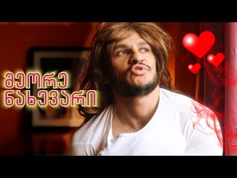 სად არის მეორე ნახევარი??