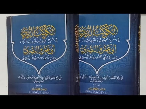 تيسير قراءة أبي عمرو من طيبة النشر الحلقة الأولى