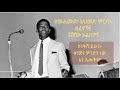 Best of Mahmud Ahmed (6th Album) የማህሙድ አህመድ ምርጥ አልበም፣