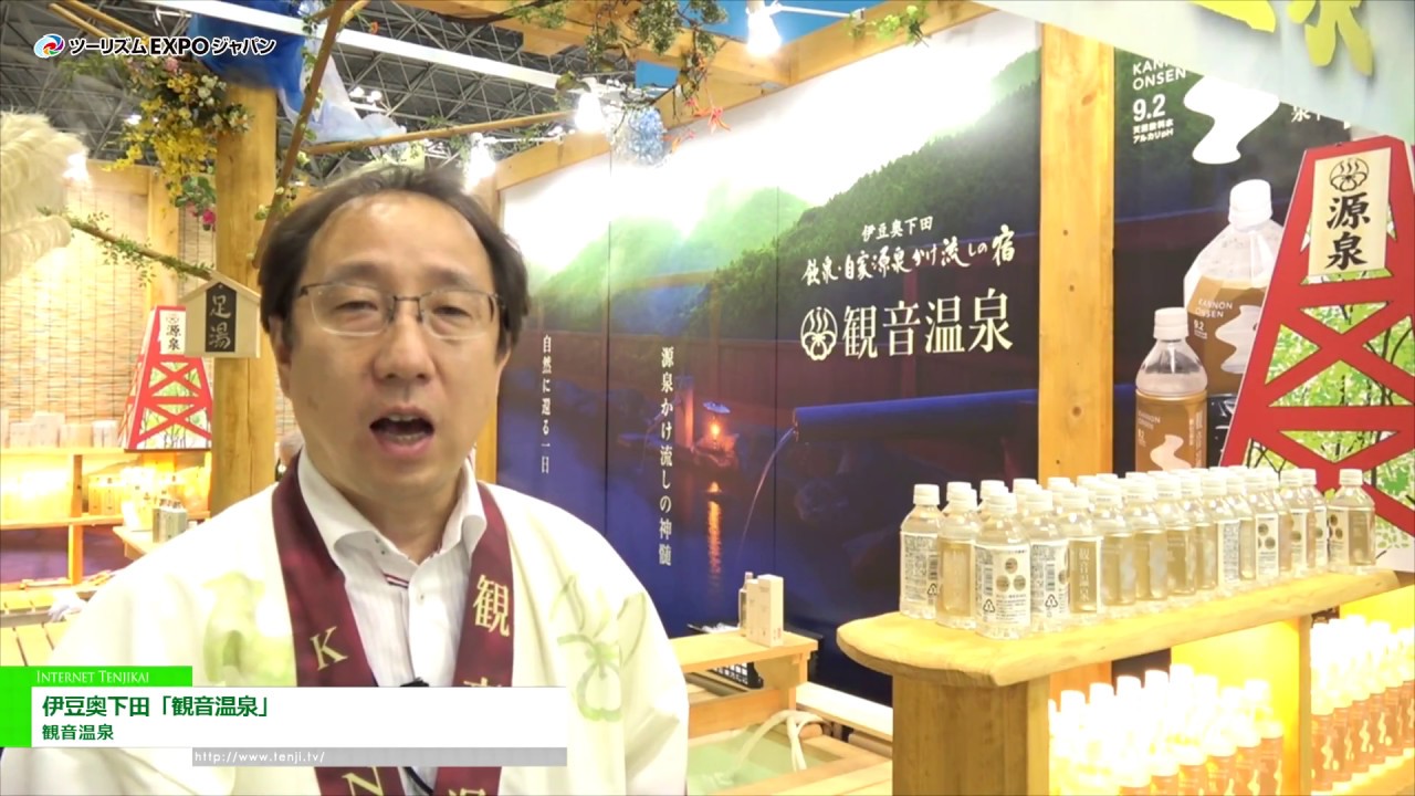 ツーリズムEXPOジャパン 2017] 伊豆奥下田 飲泉・自家源泉かけ流しの秘