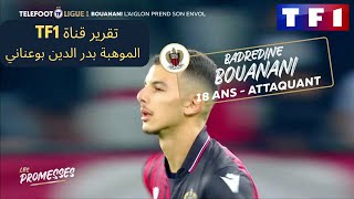 بدر الدين بوعناني الموهبة الواعدة (روبرتاج قناة TF1)