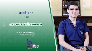 รายการสถานีศิริราช ตอน ภาวะพร่องฮอร์โมนเพศชาย