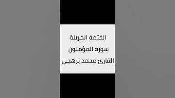 سورة المؤمنون محمد برهجي #الجزائر #السعودية #العراق #القرآن_الكريم #المغرب #راحة #تلاوة #اكسبلور