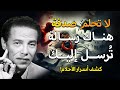 أنت لا تحلم صدفة هناك رسالة ت رسل إليك كشف اسرار الأحلام د مصطفي محمود 
