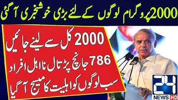 Govt 786 Program Online Registration | 786 Message Service Start | 2000 Program  Message Start