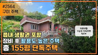 구미 주택/생활권 좋은 읍내 단독주택, 전원생활도 할 수 있어요