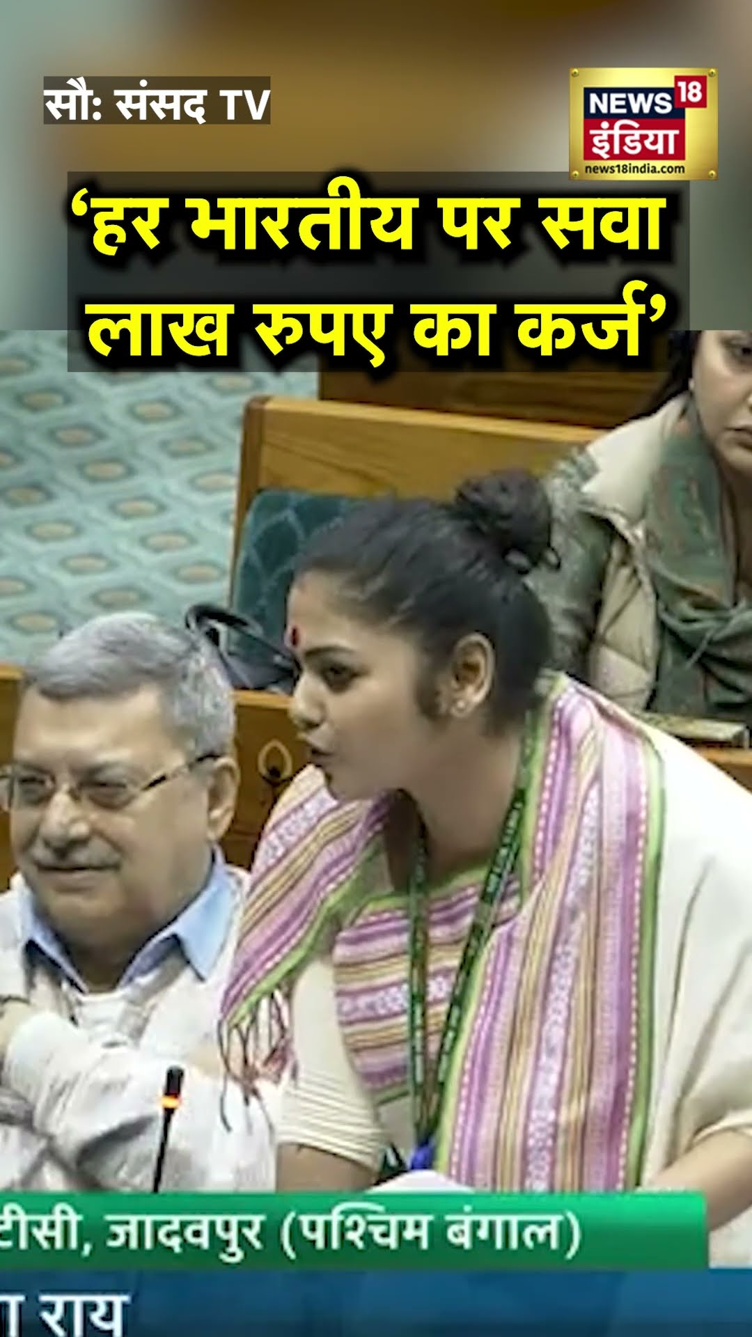 'हर भारतीय पर सवा लाख रुपए का कर्ज', Saayoni Ghosh ने बताए चौंकाने वाले आंकड़े | N18S | TMC | BJP