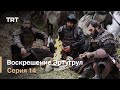 Воскрешение Эртугрул Сезон 1 Серия 14 