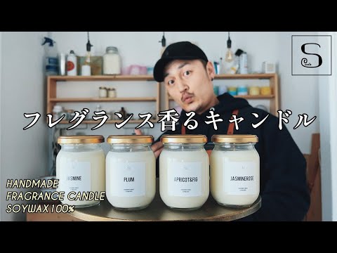 フレグランスキャンドルを紹介します/ソイキャンドル/アロマ/ハンドメイド【S.candle】