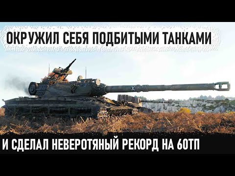 Видео: 60TP - Сделал баррикаду из уничтоженных танков и пошёл на мировой рекорд без хп и голды в wot