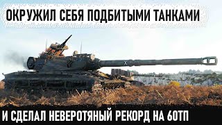 : 60TP -                wot
