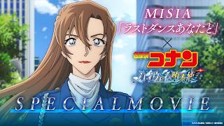 劇場版『名探偵コナン ハイウェイの堕天使』×MISIA「ラストダンスあなたと」スペシャル