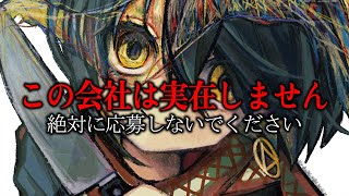 「この会社は実在しません」絶対に応募しないでください　3